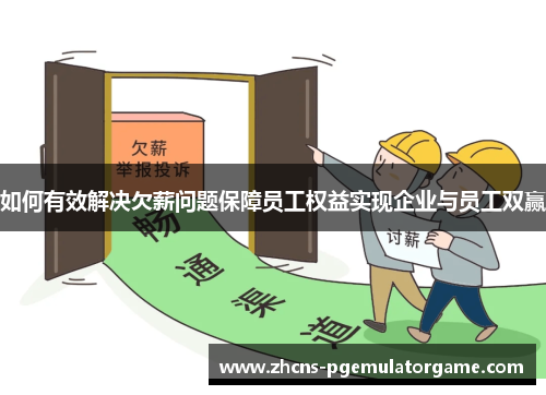 如何有效解决欠薪问题保障员工权益实现企业与员工双赢 如何有效解决欠薪问题保障员工权益实现企业与员工双赢