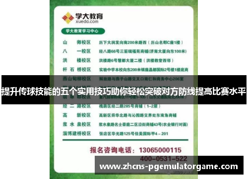 提升传球技能的五个实用技巧助你轻松突破对方防线提高比赛水平