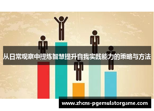 从日常观察中提炼智慧提升自我实践能力的策略与方法