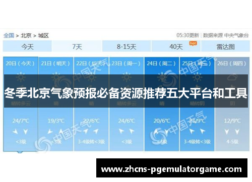 冬季北京气象预报必备资源推荐五大平台和工具