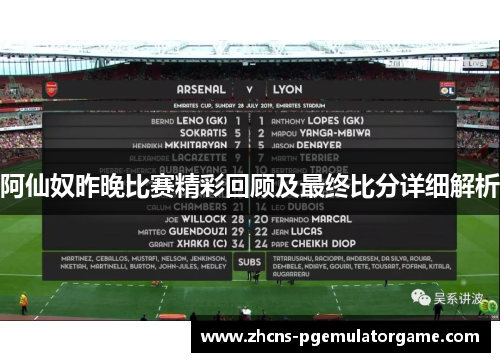阿仙奴昨晚比赛精彩回顾及最终比分详细解析