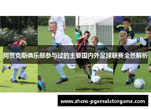 阿贾克斯俱乐部参与过的主要国内外足球联赛全景解析