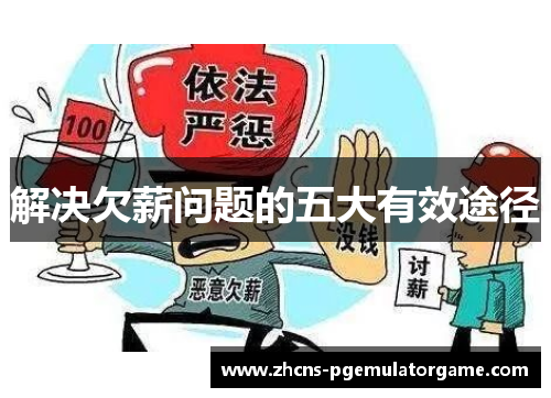 解决欠薪问题的五大有效途径