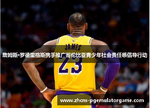 詹姆斯·罗德里格斯携手推广哥伦比亚青少年社会责任感倡导行动 詹姆斯·罗德里格斯携手推广哥伦比亚青少年社会责任感倡导行动