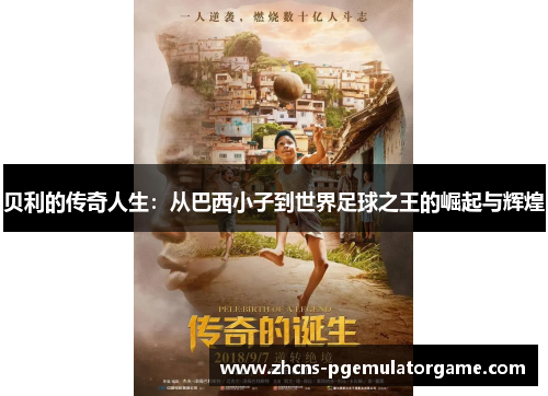 贝利的传奇人生:从巴西小子到世界足球之王的崛起与辉煌