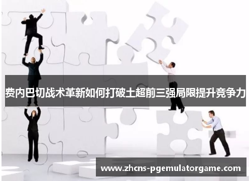 费内巴切战术革新如何打破土超前三强局限提升竞争力