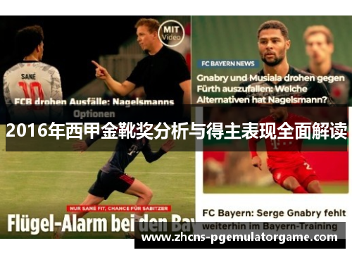 2016年西甲金靴奖分析与得主表现全面解读