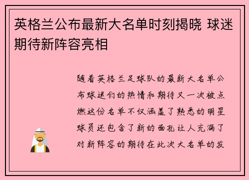 英格兰公布最新大名单时刻揭晓 球迷期待新阵容亮相
