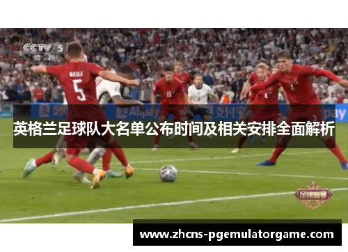 英格兰足球队大名单公布时间及相关安排全面解析