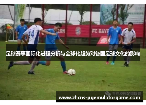 足球赛事国际化进程分析与全球化趋势对各国足球文化的影响