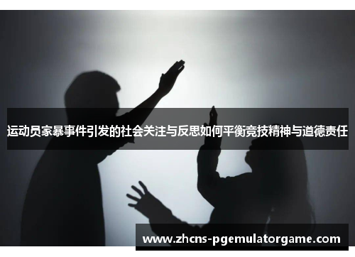 运动员家暴事件引发的社会关注与反思如何平衡竞技精神与道德责任