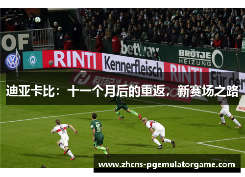 迪亚卡比：十一个月后的重返，新赛场之路
