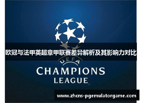 欧冠与法甲英超意甲联赛差异解析及其影响力对比