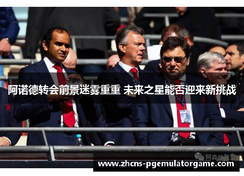 阿诺德转会前景迷雾重重 未来之星能否迎来新挑战