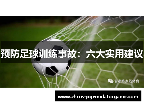 预防足球训练事故：六大实用建议