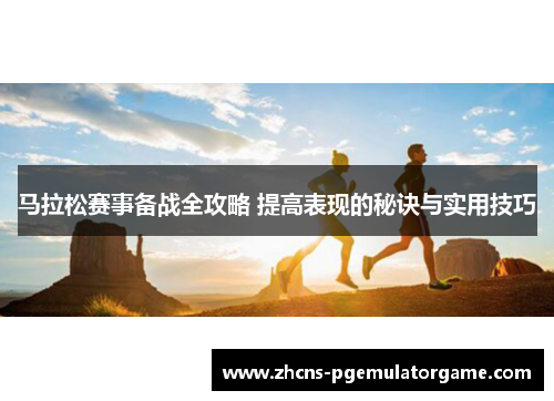 马拉松赛事备战全攻略 提高表现的秘诀与实用技巧