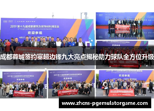 成都蓉城签约塞超边锋九大亮点揭秘助力球队全方位升级