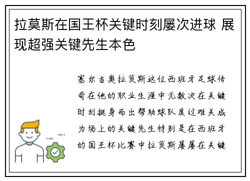 拉莫斯在国王杯关键时刻屡次进球 展现超强关键先生本色