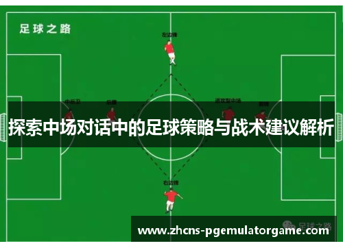 探索中场对话中的足球策略与战术建议解析