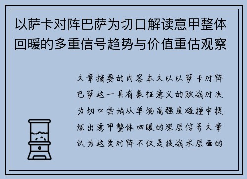 以萨卡对阵巴萨为切口解读意甲整体回暖的多重信号趋势与价值重估观察