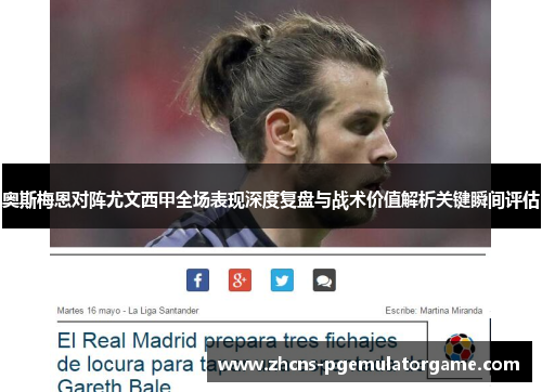 奥斯梅恩对阵尤文西甲全场表现深度复盘与战术价值解析关键瞬间评估