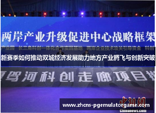 新赛季如何推动双城经济发展助力地方产业腾飞与创新突破