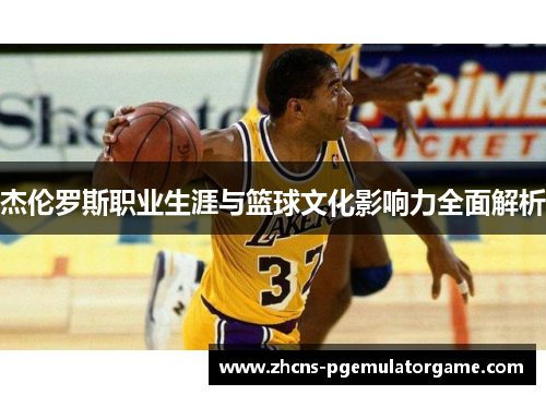 杰伦罗斯职业生涯与篮球文化影响力全面解析