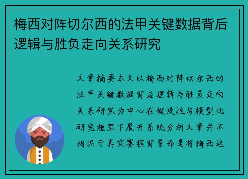 梅西对阵切尔西的法甲关键数据背后逻辑与胜负走向关系研究
