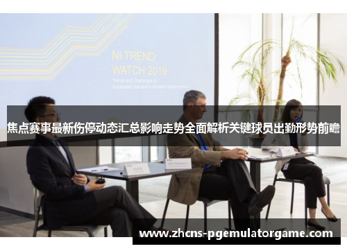 焦点赛事最新伤停动态汇总影响走势全面解析关键球员出勤形势前瞻 焦点赛事最新伤停动态汇总影响走势全面解析关键球员出勤形势前瞻